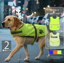 反射材付きで夜のお散歩も安心!2枚セット 3色展開 犬の服 反射ペットベスト ペット反射服 撥水 蛍光 反射ベスト 服 夜間 夕方 散歩 ウェア リフレクター ...