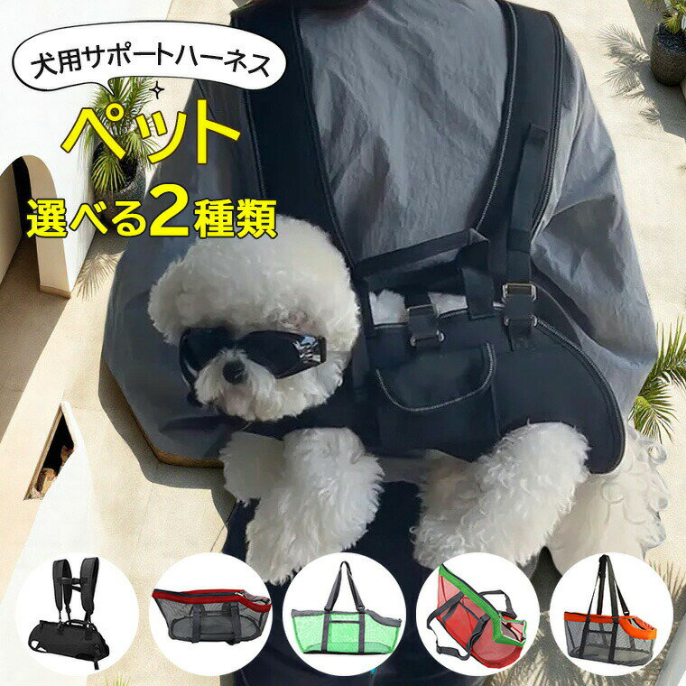 緊急避難などの際に両手フリーで活用できる ♪選べる2種類 ペット用ケア用品 お散歩サポート 犬用メッシ..