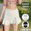 気になる部分を隠せる ♪2色展開 2点セット 女性用 水着単品 スイムスカート ボトムズ 体型カバー ハイウエスト カバーアップ ビーチスカート 可愛い 単品 夏