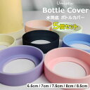 ボトルの底部を衝撃や傷から守ってくれる ♪ 9色展開 選べる5サイズ 5個セット 水筒底カバー 保護カバー 底キャップ ボトル底 ソフトシリコン ボトルカバー ...