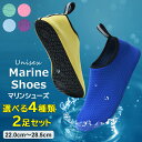 熱くなった砂浜や岩場、貝殻のかけらなどから足を守る◎選べる4種類 2足セット アクアシューズ ウォーターシューズ マリンシューズ ビーチシューズ 水陸両用 シュ...