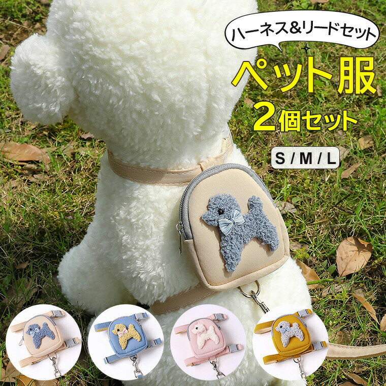 小物入れでき、便利なお散歩グッズ ♪4色展開 ハーネス リード 犬猫用 ペットグッズ 胴輪 散歩紐 牽引紐..