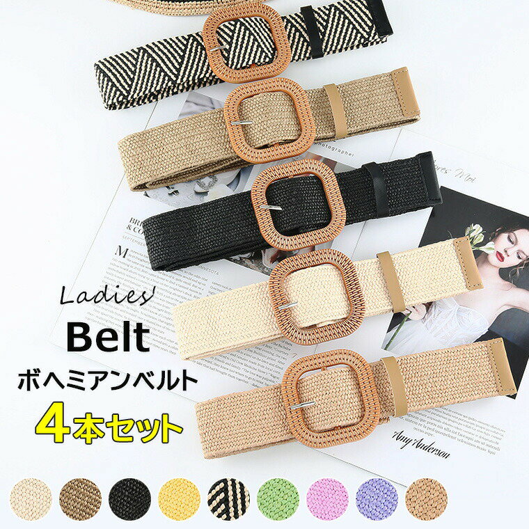 お揃いやプレゼントにも◎9色展開 4本組 4本セット ベルト 編み込み ボヘミアンベルト カジュアル 穴な..