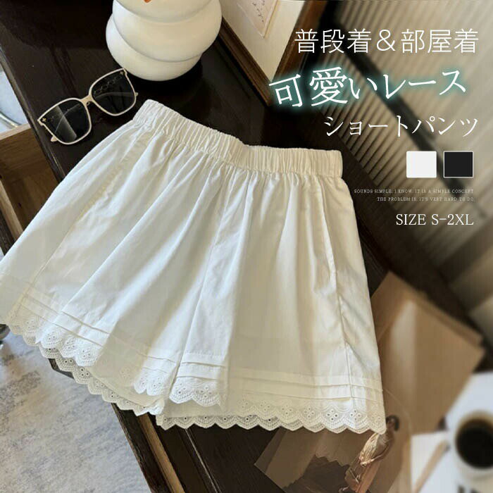 ショートパンツ レディース 夏 短パンツ ワイドパンツ ボトムス ハイウエスト 裾レース ショート丈 キレイめ ウエストゴム カジュアル シンプル リラックス 無地 ナチュラル 涼しい 薄手 お洒落 美脚 ゆったり 着痩せ 着心地 大人 黒 白 ブラック ホワイト