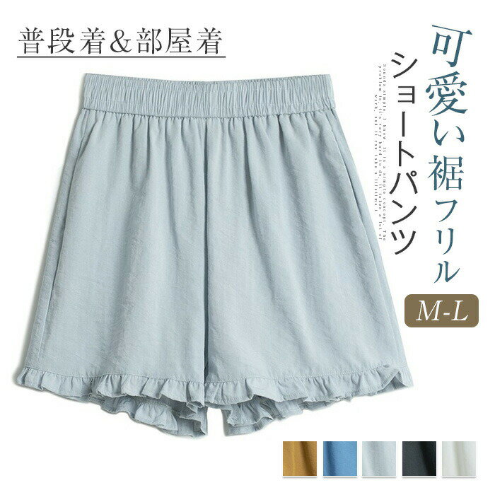 ショートパンツ レディース 夏 短パンツ ワイドパンツ ボトムス ハイウエスト 裾フリル ショート丈 キレイめ ウエストゴム カジュアル シンプル リラックス 無地 ナチュラル 涼しい 薄手 お洒落 美脚 ゆったり 着痩せ 着心地 大人