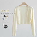 サマーカーディガン レディース カーデ 春夏 UVカット UVカーデ 春 夏 シアー カーディガン ボタン無し ノーボタン 肩掛け 柔らかい 紫外線対策 冷房対策 ボレロ リゾート 長袖 薄手 おしゃれ 羽織り 海 透け感 重ね着 通勤 着痩せ きれいめ ビーチ 旅行 定番