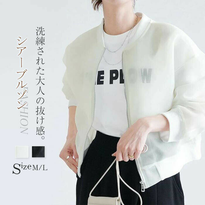 シアー ジャケット レディース 春 夏 ブルゾン 透け感 春夏 シアートップス ライトアウター シアーブルゾン スタジャン 長袖 ジップアップ UVカット 紫外線対策 日焼け防止 冷房対策 大人 シンプル ゆったり おしゃれ 重ね着 白 黒 通勤 OL オフィス