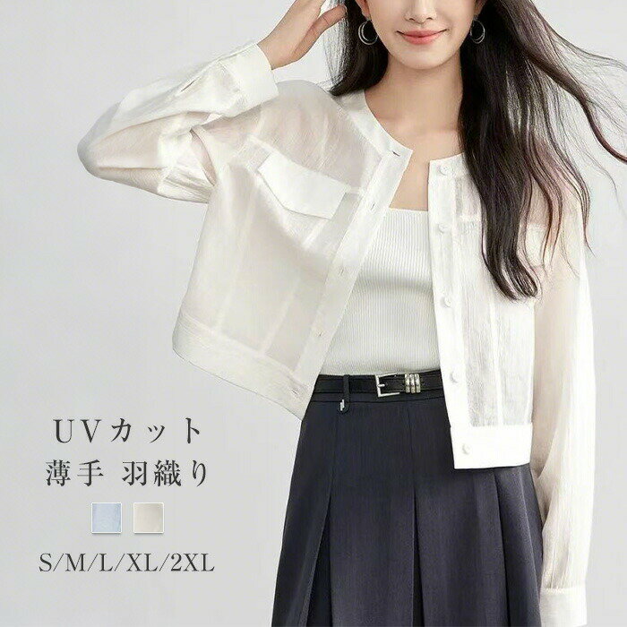 シャツ UVカット レディース シアーシャツ カーディガン 無地 長袖 前開き 夏 羽織り ブラウス トップス 日焼け防止 涼しい ショート丈 シースルー 涼しい 透け感 薄手 サマー 春夏 ママ 軽量 紫外線対策 ふんわり シンプル UV対策 ゆったり 海 OL お出かけ デイリー