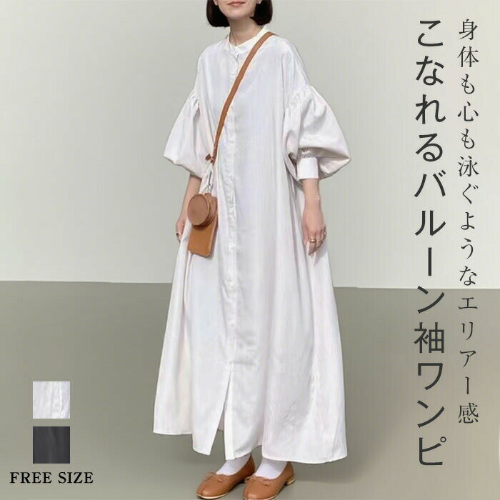 ワンピース ロングワンピース シャツワンピース レディース フレアワンピース 羽織り ロング丈 バルーン袖 バルーンスリーブ ぽわん袖 長袖 ゆったり 体型カバー 無地 シンプル カジュアル 着回し 春夏秋