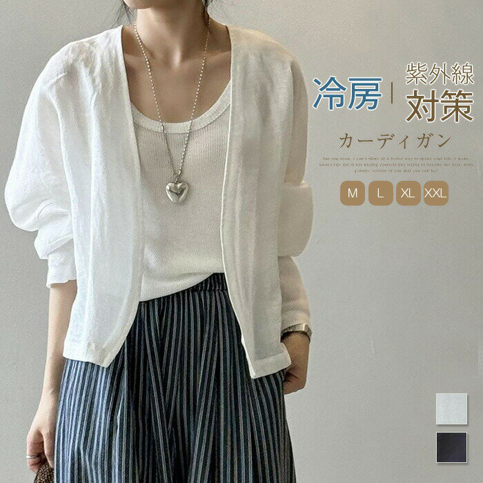 カーディガン 春夏 長袖 薄手 羽織 レディース トップス 無地 リネン 通気 日焼け止め ゆったり 体型カバー 冷房対策 前開き ブラウス シンプル 白 ネイビー 春 夏 サマーカーディガン アウター uvカット パーカー 大きいサイズ UV対策