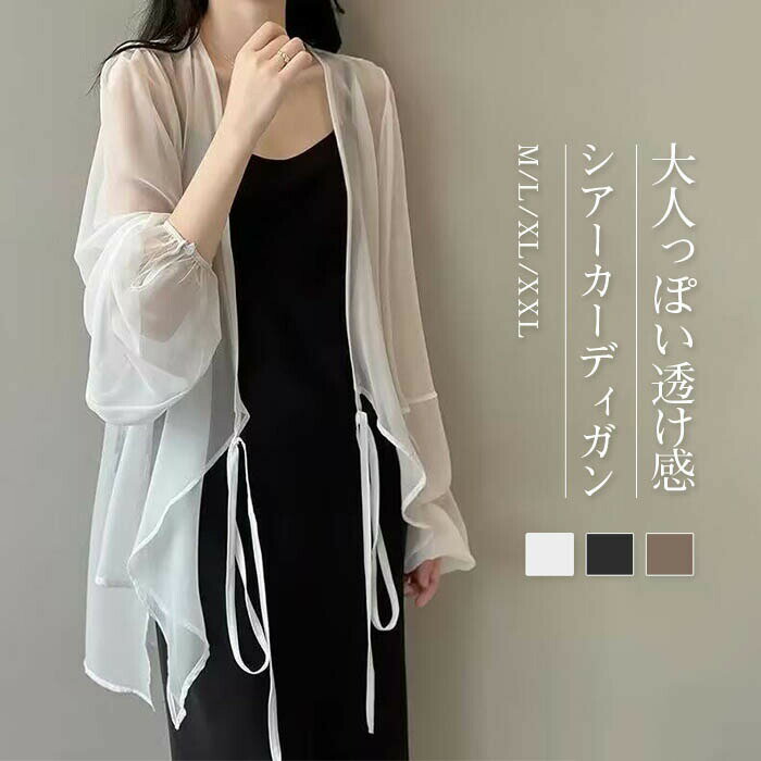 シアーカーディガン レディース 夏 シフォン カーディガン 紫外線対策 ロングカーディガン 長袖 透け感 サマーカーディガン 体型カバー 薄手 ゆったり 体型カバー 冷房対策 焼け防止 おしゃれ ふんわり 大人 きれいめ お洒落