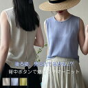 タンクトップ サマーニット レディース ノースリーブ トップス プルオーバー クルーネック バックボタン 無地 薄手 春夏 着心地 レイヤード 重ね着 初秋 カジュアル インナー リラックス 通学 通勤 送料無料