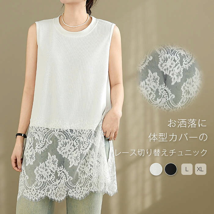 チュニック レディース ノースリーブ レース切り替え 花柄 刺? Tシャツ ノースリーブ 春 夏 秋 ドッキング ノースリーブ 重ね着 レイヤード トップス チュニック tシャツ お尻が隠れる おしゃれ インナー 無地 レース 異素材切り替え フェミニン 着回し シンプル
