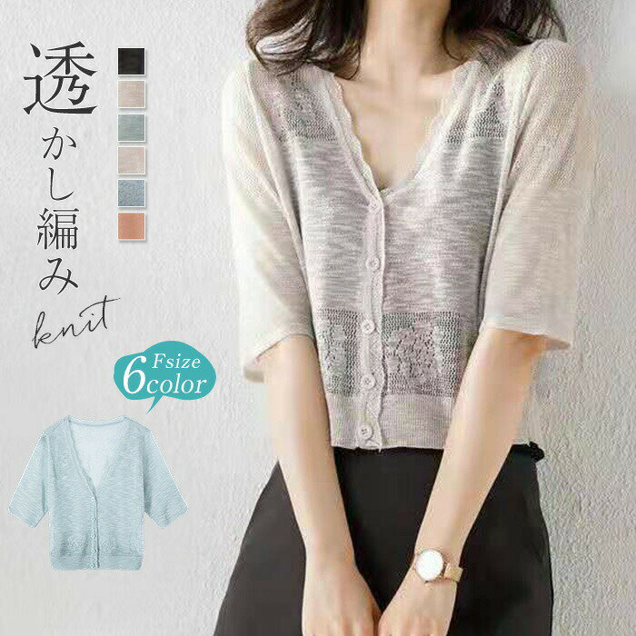 カーディガン 薄手 レディース 春 春夏 通勤 透かし編み UVカット ショート丈 サマーカーディガン 5分袖 UVカット 冷感 透け感 サマーカーディガン Vネック サマーニット 無地 涼しい 通気性 シンプル 可愛い レイヤード ひんやり 冷房対策 フェミニン