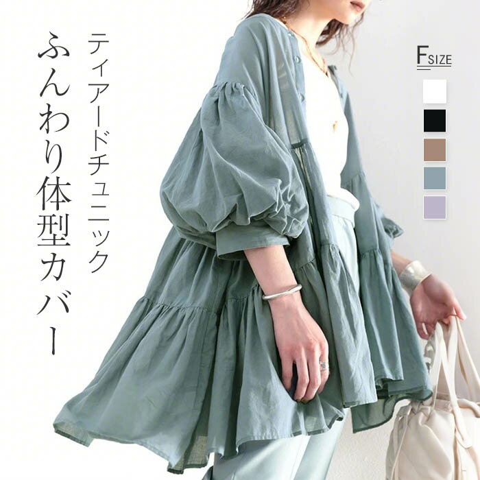 チュニック レディース ブラウス シャツ ティアード ぽわん袖 春 夏 秋 半袖 チュニック シャツ ロング丈 スタンドカラー 透け感 シャツ 前後2way シアーシャツ ボリューム袖 大きいサイズ ゆったり UVカット オシャレ シンプル カジュアル 着回し 体型カバー ゆるっと