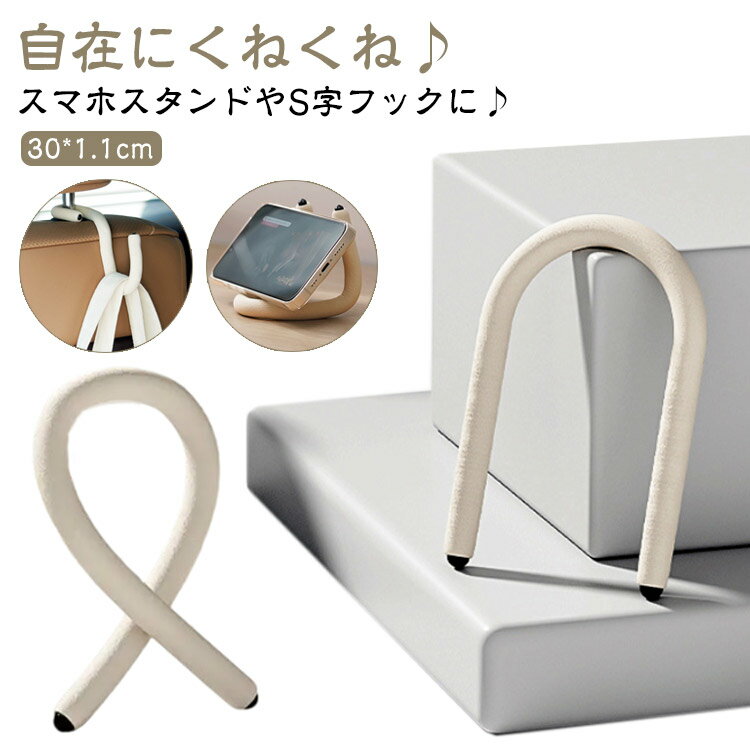 結束バンド スマホスタンド フック 変幻自在 自由自在に バッグハンガー くねくね 4本セット 曲がる フ..