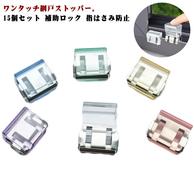 送料無料 網戸ストッパー 15個セット 窓ロック 網戸ストッパー 送料無料 ペット 防犯 猫脱走 窓 子供 ..