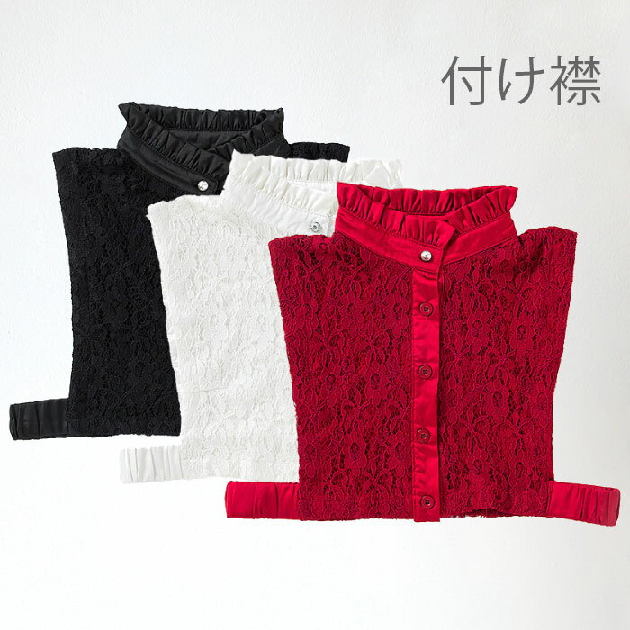 つけ襟 付け襟 レディース 総レース付け襟 レディース 付け襟 つけ襟 付け衿 フェイクカラー フリルネ..