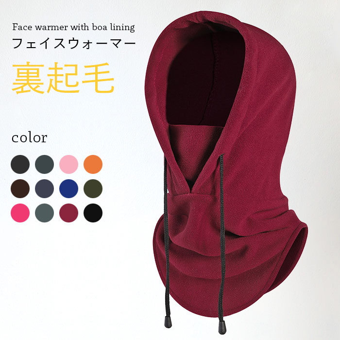 裏起毛 フェイスウォーマー ネックウォーマー フード付き スヌード マフラー キャップ メンズ レディース ユニセックス 男女兼用 大人用 裏起毛スヌード 裏起毛ネックウォーマー あったか 暖かい 通気性 保温性 防寒対策 冬対策 寒さ対策 アウトドア スポーツ 冬新作