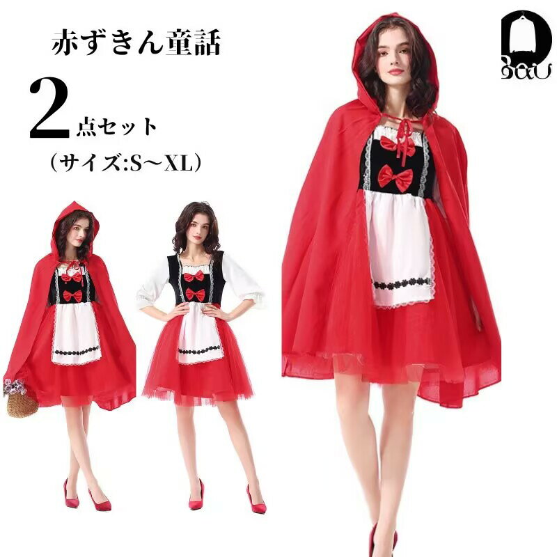 コスプレ 赤ずきん 大人 衣装 赤ずきんちゃん かわいい セクシー コスチューム 仮装 アキバ キャラクター お姫様 大きいサイズ ハロウイン 忘年会 レディース 童話 可愛いコスプレ ハロウィン仮装 cosplay 舞台衣装 演出服 学園祭 定番 イベント ぽっちゃりbauty312