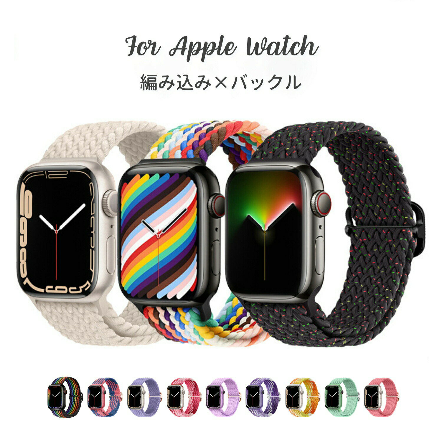 Rakuten - アップルウォッチ バンド apple watch 8 7 SE Apple Watch 韓国 ウルトラ スポーツループ ナイロン 編み込み ベルト ループバンド スポーツバンド くすみ系 エレガント 大人かわいい ステンレスバックル 41 40 38 45 44 42