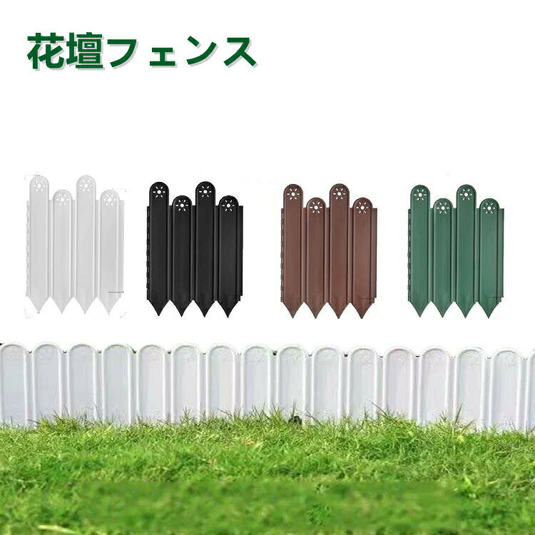 特徴 直線の場所はもちろん、コーナーや曲線も作れます。ヒンジ構造により直角に曲げることができます。diy花壇フェンスで、45°、90°、120°、180°、240°、330°といった多様な角度と形状で、任意のデザインに合わせて自由に組み合わせが可能です。な素材 ガーデンエッジはなpp素材を採用しており、優れた防水性、防湿性、防腐性を備えています。カビが生えにくいため、長期間ご使用いただけます。幅広い用途 花や草を囲い、花壇を整えるために使用され、草の根の侵入やペットによる破損を防ぎ、庭を美しくします。お隣りへの土の流出を気にせず簡単にガーデニングが楽しめる。ぐるっと囲うだけで野菜畑も簡単に作れます。設置方法 設置したい場所に溝を掘り、シートを埋め込んでください。埋め込んだ後に土を被せ、最後にゴムハンマーで倒れない高さまで打ち込んで、固定/調節してください。 シート先端が鋭利になっていますので、ご注意ください。土を掘り起こしてから作業がやりやすく綺麗に設置できます。注意：事前に必要な長さを測定してください。? メーカー希望小売価格はメーカーカタログに基づいて掲載しています