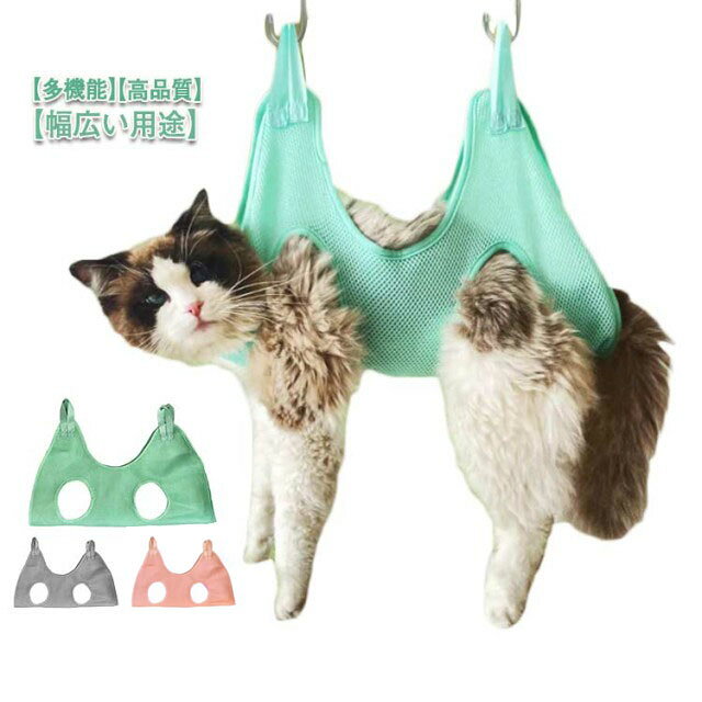 多機能：ペットのハンモックヘルパーは、入浴、爪切り、薬の服用、歯や耳の掃除、点眼薬の服用、検査、注射、耳かきに使用できます。 それはあなたのペットをとても快適に感じさせてリラックスさせることができます。お手入れ簡単：伸びない簡単な吊り下げ用の強化グロメット犬/猫の足を穴に入れ、包み込み、フックを使って吊るすだけです。このペットハンモックヘルパー は、ペットサロンに余分なお金を費やすことなく、ペットが自宅でお風呂に入るのを助けることができます。幅広い用途：子犬のサイズに応じて、ハンモックバッグをドアに吊るしたり、クロスバーを使用してビューティーテーブルに吊るしたりできます。ドアにハンモックを取り付け、チェーンを使ってハンモックを地面に降ろすこともできます。●製造ロットにより、細部形状の違いや、同色でも色味に多少の誤差が生じます。●パッケージは改良のため予告なく仕様を変更する場合があります。▼商品の色は、撮影時の光や、お客様のモニターの色具合などにより、実際の商品と異なる場合がございます。あらかじめ、ご了承ください。▼生地の特性上、やや匂いが強く感じられるものもございます。数日のご使用や陰干しなどで気になる匂いはほとんど感じられなくなります。▼同じ商品でも生産時期により形やサイズ、カラーに多少の誤差が生じる場合もございます。▼他店舗でもを共有して販売をしている為、受注後欠品となる場合もございます。予め、ご了承お願い申し上げます。▼出荷前に全て検品を行っておりますが、万が一商品に不具合があった場合は、お問い合わせフォームまたはメールよりご連絡頂けます様お願い申し上げます。速やかに対応致しますのでご安心ください。 ? メーカー希望小売価格はメーカーカタログに基づいて掲載しています
