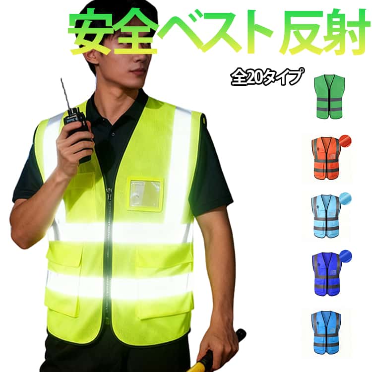 安全ベスト ベスト 作業着 リフレクター ウォーキング 反射素材 メッシュ素材 サイクルウェア ランニングウェア 反射ベスト ジレ 夜間安全 蛍光ベスト 通気性抜群 春 夏 秋 安全チョッキ ノースリーブ メンズ レディース
