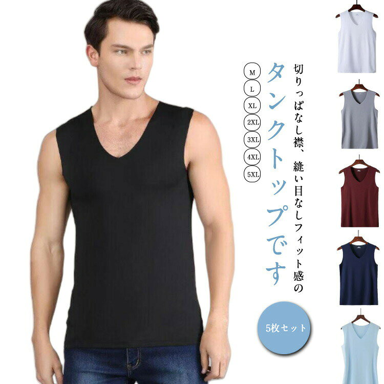 接触冷感 タンクトップ 5枚セット メンズ ノースリーブ tシャツ カットソー vネック シームレス 無縫製 涼しい スリム インナーシャツ トレーニングウェア 筋トレ ウェア ジム フィットネス スポーツウェア 吸汗 速乾 ストレッチ 伸縮性 運動着 タンク 大きいサイズ 送無
