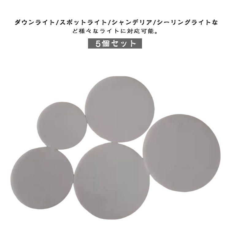 ダウンライト ランプシェード 5個セット 拡散カバー 丸型 5.5〜15.5cm 天井照明 光拡散シート 遮光 防塵 アクセサリー ホワイト