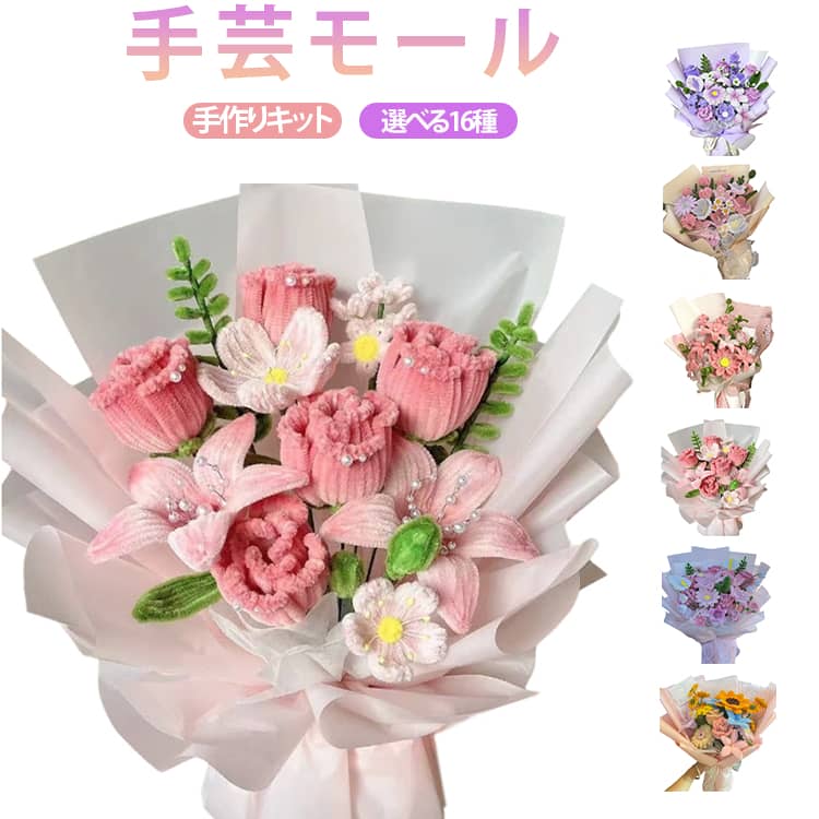 DIY用 花束 手作りキット 初心者 造花 手芸用品 工作モール 花 フラワー ワイヤー ...