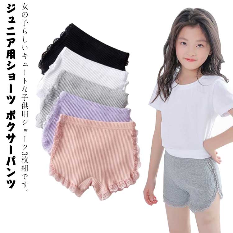 女の子らしいキュートな子供用ショーツ3枚組です。 デリケートなお子さまの肌に優しいコットン素材。 通気性がよく、伸縮性に優れた、薄目で軽い履き心地でリラックスタイムにぴったり！ ウェストゴムはストレッチ性がよく、腰にぴったりと合わせ、形崩れも落ちる心配がなく、着脱しやすいです。シンプルな柄だから、幅広い年齢でお使いいただけます。 毎日使う下着だからでセットのまとめ買いが嬉しいです サイズ110 120 130 140 150 160サイズについての説明110ウエスト40パンツ丈22おすすめ体重11-14kgおすすめ身長95-105cm120ウエスト42パンツ丈23おすすめ体重14-12.5kgおすすめ身長105-115cm130ウエスト44パンツ丈24おすすめ体重13-21kgおすすめ身長115-125cm140ウエスト46パンツ丈25おすすめ体重21-25kgおすすめ身長125-135cm150ウエスト48パンツ丈26おすすめ体重25-29kgおすすめ身長135-140cm160ウエスト50パンツ丈27おすすめ体重29-34kgおすすめ身長140-150cm※サイズは平置き実寸になります。サイズ表の実寸法は商品によって1-3cm程度の誤差がある場合がございます素材コットン、ポリエステル色グレー＋ピンク＋パープル ホワイト＋ピンク＋パープル グレー＋ピンク＋ブラック ホワイト＋ピンク＋グレー ホワイト＋ブラック＋パープル ホワイト＋グレー＋パープル ピンク＋ブラック＋パープル備考 ●サイズ詳細等の測り方はスタッフ間で統一、徹底はしておりますが、実寸は商品によって若干の誤差(1cm・ 3cm )がある場合がございますので、予めご了承ください。 ●商品の色は、撮影時の光や、お客様のモニターの色具合などにより、実際の商品と異なる場合がございます。あらかじめ、ご了承ください。●製品によっては、生地の特性上、洗濯時に縮む場合がございますので洗濯時はご注意下さいませ。▼色味の強い製品によっては他の衣類などに色移りする場合もございますので、速やかに（脱水、乾燥等）するようにお願いいたします。 ▼生地によっては摩擦や汗、雨などで濡れた時は、他の製品に移染する恐れがございますので、着用の際はご注意下さい。▼生地の特性上、やや匂いが強く感じられるものもございます。数日のご使用や陰干しなどで気になる匂いはほとんど感じられなくなります。