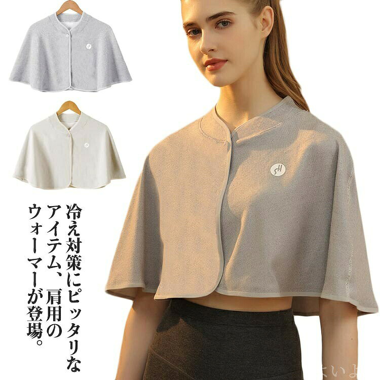 肩をすっぽり覆い衿付きの肩掛けで首肩の冷えをばっちりケア！羽織って肩からの冷え防止に！肩・背中まであったか。しっかり厚みのある生地で保温性抜群。肌に当たる面はふわふわとしていて気持ちイイ。温めることで、肩回りの血行を改善して、症状の緩和につながります。肩をすっぽり包んで寝返りを妨げません。寒い日のホームウェアにどうぞ。パジャマの上から着て、肩をすっぽり包むので、寝返りを妨げません。寝時にはもちろん、家事をする時やデスクワーク、夜遅くまで勉強を頑張る学生の方にもおすすめ！ サイズ f サイズについての説明 フリーサイズ 素材 ポリエステル＆ポリウレタン 色 ベージュ グレー 備考 ●サイズ詳細等の測り方はスタッフ間で統一、徹底はしておりますが、実寸は商品によって若干の誤差(1cm〜3cm )がある場合がございますので、予めご了承ください。 ●製造ロットにより、細部形状の違いや、同色でも色味に多少の誤差が生じます。 ●パッケージは改良のため予告なく仕様を変更する場合があります。 ▼商品の色は、撮影時の光や、お客様のモニターの色具合などにより、実際の商品と異なる場合がございます。あらかじめ、ご了承ください。 ▼生地の特性上、やや匂いが強く感じられるものもございます。数日のご使用や陰干しなどで気になる匂いはほとんど感じられなくなります。 ▼同じ商品でも生産時期により形やサイズ、カラーに多少の誤差が生じる場合もございます。 ▼他店舗でもを共有して販売をしている為、受注後欠品となる場合もございます。予め、ご了承お願い申し上げます。 ▼出荷前に全て検品を行っておりますが、万が一商品に不具合があった場合は、お問い合わせフォームまたはメールよりご連絡頂けます様お願い申し上げます。速やかに対応致しますのでご安心ください。? メーカー希望小売価格はメーカーカタログに基づいて掲載しています