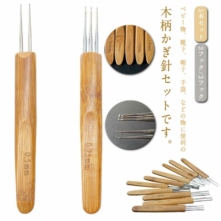 ベビー物、靴下、帽子、手袋、などの物に便利の木柄かぎ針セットです。針先から糸がかけやすくて、糸を引き抜きやすい針先形状です。編み針のハンドルに数値表記が付いて、手持ちの糸に合わせて使い分けができます。天然竹柄の表面は滑らかで、持ちやすく、長時間の使用でも疲れません。小さく軽量で、財布やポケットに入れて持ち運びが簡単になります。 ●製造ロットにより、細部形状の違いや、同色でも色味に多少の誤差が生じます。 ●パッケージは改良のため予告なく仕様を変更する場合があります。 ▼商品の色は、撮影時の光や、お客様のモニターの色具合などにより、実際の商品と異なる場合がございます。あらかじめ、ご了承ください。 ▼生地の特性上、やや匂いが強く感じられるものもございます。数日のご使用や陰干しなどで気になる匂いはほとんど感じられなくなります。 ▼同じ商品でも生産時期により形やサイズ、カラーに多少の誤差が生じる場合もございます。 ▼他店舗でもを共有して販売をしている為、受注後欠品となる場合もございます。予め、ご了承お願い申し上げます。 ▼出荷前に全て検品を行っておりますが、万が一商品に不具合があった場合は、お問い合わせフォームまたはメールよりご連絡頂けます様お願い申し上げます。速やかに対応致しますのでご安心ください。? メーカー希望小売価格はメーカーカタログに基づいて掲載しています