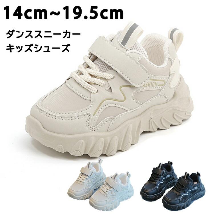 ダンススニーカー キッズシューズ ベビー ランニングシューズ 運動靴 ローカット 小学生 通園 通学 軽量 ベビー靴 スポーツ カジュアルシューズ 子供 運動用 キッズダンス衣装 ヒップホップ 通気性 防臭 遠足 部活 オフホワイト ブラックマジックテープ 14cm~19.5cm