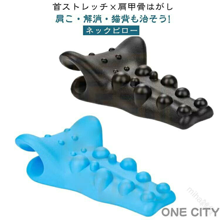 首ストレッチ×肩甲骨はがし肩こ・解消・猫背も治そう!使用方法1.仰向けに寝ます2.首の後ろのネックピローを置き、肩に軽く押し当てる3.足を自然に曲げ体をリラックスさせる4.ベッドから1cmほど離して頭を垂らすパソコン・スマホを見ていると実はこんなに身体に負担がかかる首・背中・肩甲骨もガッチガチ特徴1.高密度ウレタンフォームで作られた2.強力な突起が首・背中・肩甲骨のツボにピンポイント頸椎の湾曲に沿って自然の形状風池穴：目のクマ解消、眼圧軽減肩こり解消、偏頭痛、僧帽筋：肩こり、首こり、 僧帽筋の歪み肩甲骨：胸を開き、肩を平らにし背中を開く背側延長：肩や首の不調は、 一般的に胸椎にまで及んでいます。1日10分間使用し頸椎と背中上部全体を伸ばしますその日の不適切な姿勢を修正する3.10分で痛みを緩和首から肩甲骨に加え背中周りまでストレッチ&amp;程良く指圧して疲れをゲアできる特製枕です4.一日5分ゴロンと寝転がるだけ四つのひみつ●v型デザイン背骨の位置を完全にサポートし固定する●c型カーブ圧力を減らす c曲率弾性ストレッチ●シェイプデザインで肩甲骨・肩関節のストレッチに最適●程良い硬さの10個大突起背中~肩甲骨をぐりぐり指圧 サイズ f サイズについての説明 サイズ：22.5*35*13cm 重さ:500g±10g 素材 puスポンジ 色 ブラック ブルー 備考 ●サイズ詳細等の測り方はスタッフ間で統一、徹底はしておりますが、実寸は商品によって若干の誤差(1cm〜3cm )がある場合がございますので、予めご了承ください。 ●製造ロットにより、細部形状の違いや、同色でも色味に多少の誤差が生じます。 ●パッケージは改良のため予告なく仕様を変更する場合があります。 ▼商品の色は、撮影時の光や、お客様のモニターの色具合などにより、実際の商品と異なる場合がございます。あらかじめ、ご了承ください。 ▼生地の特性上、やや匂いが強く感じられるものもございます。数日のご使用や陰干しなどで気になる匂いはほとんど感じられなくなります。 ▼同じ商品でも生産時期により形やサイズ、カラーに多少の誤差が生じる場合もございます。 ▼他店舗でもを共有して販売をしている為、受注後欠品となる場合もございます。予め、ご了承お願い申し上げます。 ▼出荷前に全て検品を行っておりますが、万が一商品に不具合があった場合は、お問い合わせフォームまたはメールよりご連絡頂けます様お願い申し上げます。速やかに対応致しますのでご安心ください。 指定された配送時間は承っておりません。? メーカー希望小売価格はメーカーカタログに基づいて掲載しています