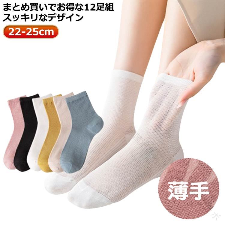 22-25cm まとめ買いでお得な12足組スッキリなデザイン サイズ 12足セット サイズについての説明 ※実寸はメジャー採寸の為、若干の誤差が生じる場合があります。 素材 綿混 色 白*黒*ベージュ*青*ピンク*黄 白 黒 ベージュ 青 ピンク 黄 備考 ●サイズ詳細等の測り方はスタッフ間で統一、徹底はしておりますが、実寸は商品によって若干の誤差(1cm〜3cm )がある場合がございますので、予めご了承ください。 ●製造ロットにより、細部形状の違いや、同色でも色味に多少の誤差が生じます。 ●パッケージは改良のため予告なく仕様を変更する場合があります。 ▼商品の色は、撮影時の光や、お客様のモニターの色具合などにより、実際の商品と異なる場合がございます。あらかじめ、ご了承ください。 ▼生地の特性上、やや匂いが強く感じられるものもございます。数日のご使用や陰干しなどで気になる匂いはほとんど感じられなくなります。 ▼同じ商品でも生産時期により形やサイズ、カラーに多少の誤差が生じる場合もございます。 ▼他店舗でもを共有して販売をしている為、受注後欠品となる場合もございます。予め、ご了承お願い申し上げます。 ▼出荷前に全て検品を行っておりますが、万が一商品に不具合があった場合は、お問い合わせフォームまたはメールよりご連絡頂けます様お願い申し上げます。速やかに対応致しますのでご安心ください。原産国／製造国: 中国 .送料無料 メッシュソックス 通気性抜群 まとめ買いでお得な12足組。 指定された配送時間は承っておりません。除菌消臭ショップ　セーブラボ? メーカー希望小売価格はメーカーカタログに基づいて掲載しています