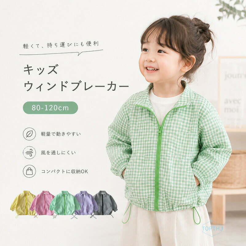 200 ウインドブレーカー キッズ 長袖 女の子 男の子 フードなし 襟付き チェック柄 ギンガムチェック 保育園 幼稚園 通園 通学 軽量 防風 薄手 子供 子ども 子供服 かわいい コンパクト 羽織 ジャンバー 上着 持ち運び 袖口 ゴム