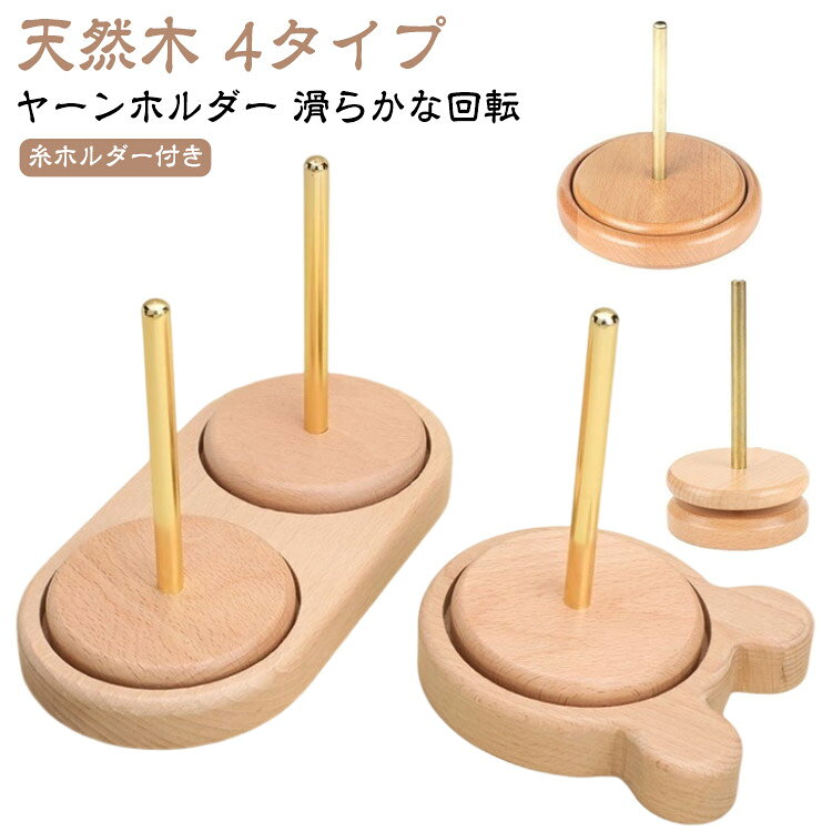 上質な素材滑らかな表面で職人が1つ1つ手作業で作っているので耐久性に優れ長く長期使用にも適しています。指や糸を傷つけないよう繊細な加工が施されており、丈夫で頑丈な作りになっています。糸ホルダー付き糸の管理が簡単にできるよう糸ホルダー付きで毛糸玉を棒に差し込むだけ！誰でも簡単にストレスなく編み物ができます。いつもの作業がよりスムーズにホルダーを使うことでいつもの手作業スピードよりもスピードアップが期待できかつ丁寧に綺麗な仕上がりが実現します。手の疲れ軽減にも繋がりますホルダーを使用することで手を上下に動かす回数が減り手の疲れを軽減できます。4種類のデザインシンプルな丸型からかわいくてキュートなデザインのクマ柄まで4種類のデザインがあります!丸みのある先端毛糸玉棒の先端は丸みのある造りで作業時の手の接触でも安心で安全です。省スペース設計軽量でコンパクトなため、場所を取りません。インテリアとしても馴染みやすく、収納にも便利なアイテムです。 ●製造ロットにより、細部形状の違いや、同色でも色味に多少の誤差が生じます。 ●パッケージは改良のため予告なく仕様を変更する場合があります。 ▼商品の色は、撮影時の光や、お客様のモニターの色具合などにより、実際の商品と異なる場合がございます。あらかじめ、ごください。 ▼生地の特性上、やや匂いが強く感じられるものもございます。数日のご使用や陰干しなどで気になる匂いはほとんど感じられなくなります。 ▼同じ商品でも生産時期により形やサイズ、カラーに多少の誤差が生じる場合もございます。 ▼他店舗でもを共有して販売をしている為、受注後欠品となる場合もございます。予め、ごお願い申し上げます。 ▼出荷前に全て検品を行っておりますが、万が一商品に不具合があった場合は、お問い合わせフォームまたはメールよりご連絡頂けます様お願い申し上げます。速やかに対応致しますのでご安心ください。? メーカー希望小売価格はメーカーカタログに基づいて掲載しています