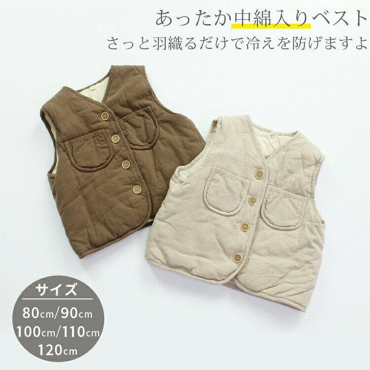 赤ちゃん ベスト ベビー ベスト 無地 ベスト トップス コート あったか 中綿入り キッズ ベビー服 厚手 羽織 子供服 子ども服 男の子 女の子 トップス アウター おしゃれ かわいい 防寒 体温調節に 出産祝い プレゼント 秋 冬 春 80 90 100 110 120 130cm