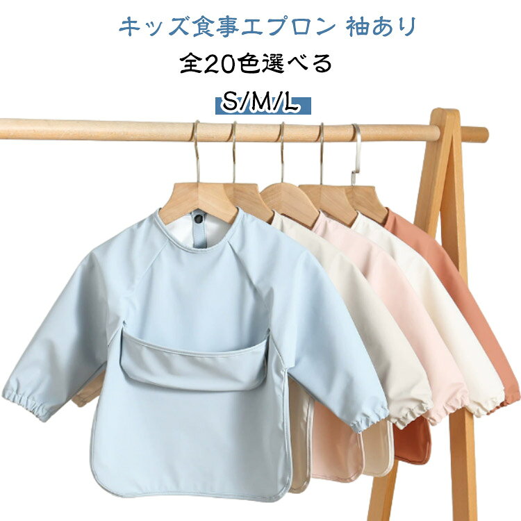 どんなに気をつけても、食事やおやつ中食べこぼしてテーブルや床、お洋服が汚れることありますよね。ぽろぽろとこぼれてしまうおかずや、スープ類だってキャッチしてくれるサポートポケット付きのお食事スタイ。外出先でも、しっかりと受け止めてくれます◎元気に動き回るお子様でも、大丈夫。さっとワンタッチで留められるスナップボタンなので、時間短縮かんたん装着可能。汚れがシミにくくて、水を弾いてくれるpu素材は肌触りがよく、お洋服をきちんと守ってくれます！手元までしっかりカバーできる長袖タイプです。汚れを気にせず、作業や食事が楽しめる。洗濯しても乾きやすいので、旅行やちょっとした外食にも便利に使えます◎ ●製造ロットにより、細部形状の違いや、同色でも色味に多少の誤差が生じます。 ●パッケージは改良のため予告なく仕様を変更する場合があります。 ▼商品の色は、撮影時の光や、お客様のモニターの色具合などにより、実際の商品と異なる場合がございます。あらかじめ、ごください。 ▼生地の特性上、やや匂いが強く感じられるものもございます。数日のご使用や陰干しなどで気になる匂いはほとんど感じられなくなります。 ▼同じ商品でも生産時期により形やサイズ、カラーに多少の誤差が生じる場合もございます。 ▼他店舗でもを共有して販売をしている為、受注後欠品となる場合もございます。予め、ごお願い申し上げます。 ▼出荷前に全て検品を行っておりますが、万が一商品に不具合があった場合は、お問い合わせフォームまたはメールよりご連絡頂けます様お願い申し上げます。速やかに対応致しますのでご安心ください。? メーカー希望小売価格はメーカーカタログに基づいて掲載しています