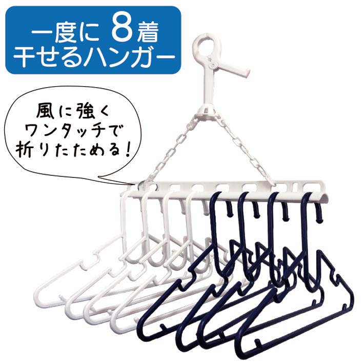 洗濯 ハンガー 8連 洗濯ハンガー 室内干し 部屋干し 8連ハンガー シャツハンガー 物干しハンガー 外干し コンパクト ワンタッチ 折りたたみ 洗濯グッズ 屋外 便利 取り外し可能のサムネイル