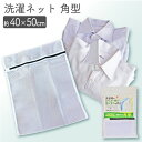 洗濯ネット シャツ用 ワイシャツ セーター 角型 ガード 40×50cm 送料無料 ネコポス メッシュ 紐付き 洗濯 洗濯物 洗濯用品ホームクリーニング デリケ...