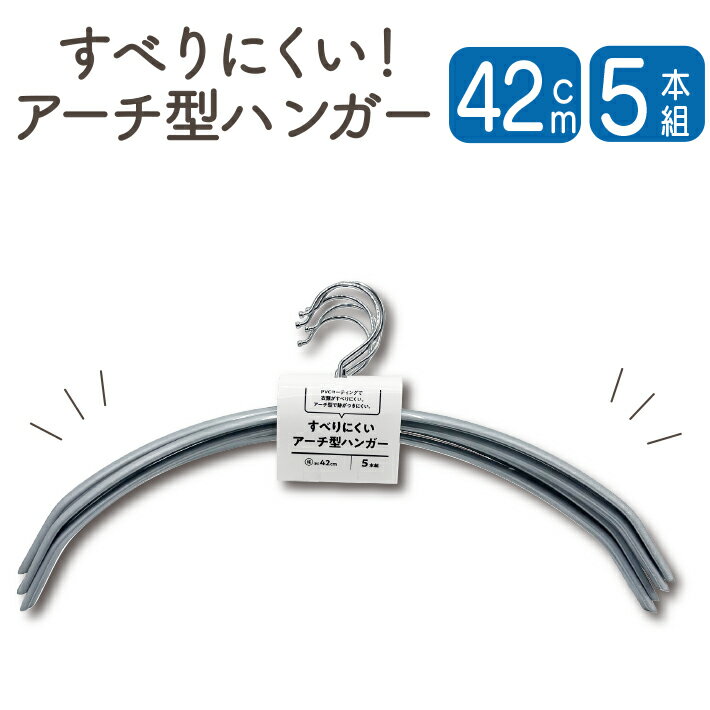 Rakuten - ハンガー すべらない 5本 42cm グレー アーチ型 滑りにくい 跡がつかない 洋服ハンガー 滑り止め スリム 物干し 洗濯 ずれない 固定 トレーナー スエット Tシャツ シャツ ジャケット トップス