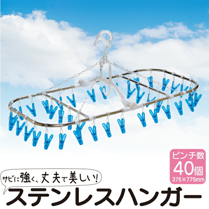 ハンガー ステンレス 角ハンガー 40ピンチ シンプル ステンレスハンガー 40ピンチ ポリカーボネート ST..