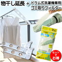 【ポイント20倍】【ドラム式洗濯機 ゴミ取りフィルター セット】 ベランダ 物干し 低い マンション 延長 物干し竿 高さ 調整 調節 物干し延長 アーム バル...
