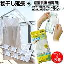 【ポイント20倍】【縦型洗濯機 ゴミ取りフィルター セット】 ベランダ 物干し 低い マンション 延長 物干し竿 高さ 調整 調節 物干し延長 アーム バルコニ...