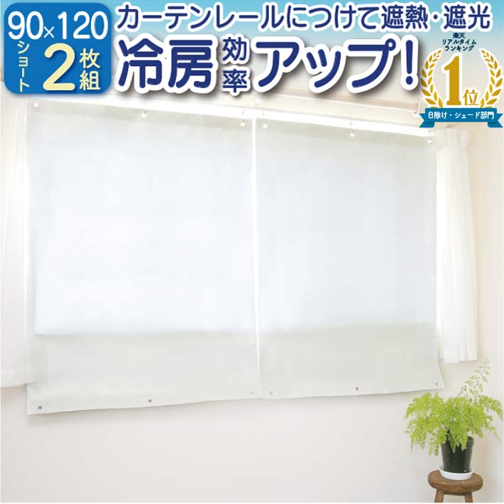 【公式】 遮熱シート 省エネ スクリーン 窓 エアコン 暑さ対策 寒さ対策 日よけ 幅90X丈120cm 2枚 遮光 遮熱カーテン 節電 ショート エコ スクリーン 冷房 暖房 よく効く 紫外線 UVカット 遮光率 約98％ 目隠し 熱気対策 冷気対策 暖房効率UP 一年中 フォーラル