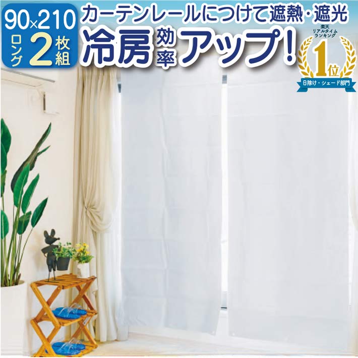 【楽天1位】【公式】 遮熱シート 窓 エアコン 暑さ対策 日よけ 幅90X丈210cm 2枚 遮熱スクリーン 部屋 遮光 遮熱カーテン 節電 省エネ ロング 2枚組 寒さ対策 エコ スクリーン 冷房 暖房 よく効く 紫外線 UVカット 遮光 率 約98％ 目隠し 冷気対策 防止 一年中 フォーラル