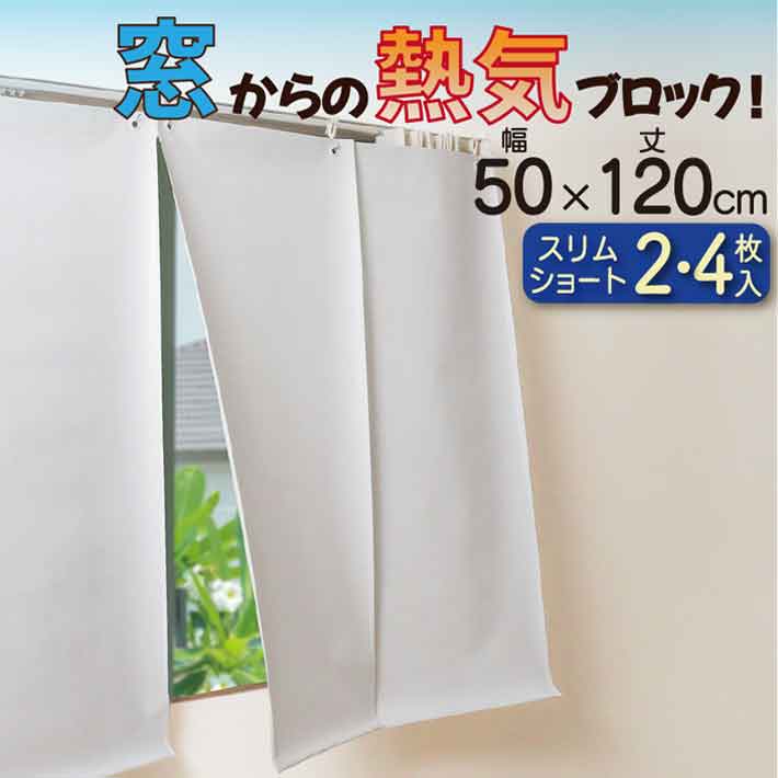 【公式】 窓 暑さ対策 幅50X丈120cm 2枚 4枚 冷房 エアコン グッズ 遮熱シート 遮熱カーテン 遮光 節電 省エネ エコスクリーン エアコン よく効く UVカット 約98％ 遮光 率 約98％ 遮熱 日よけ 目隠し 暖房 送料無料 フォーラル エコスクリーン センタースリット ショート